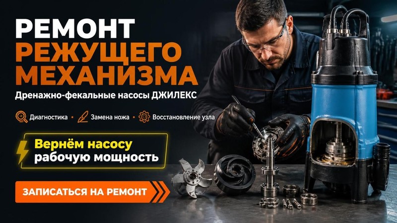 Ремонт режущего механизма дренажно-фекального насоса Джилекс