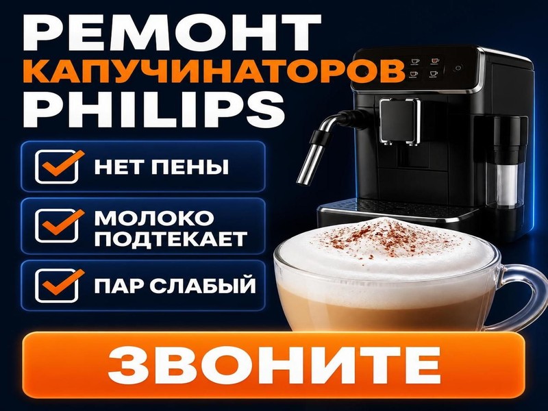 Ремонт капучинаторов Philips
