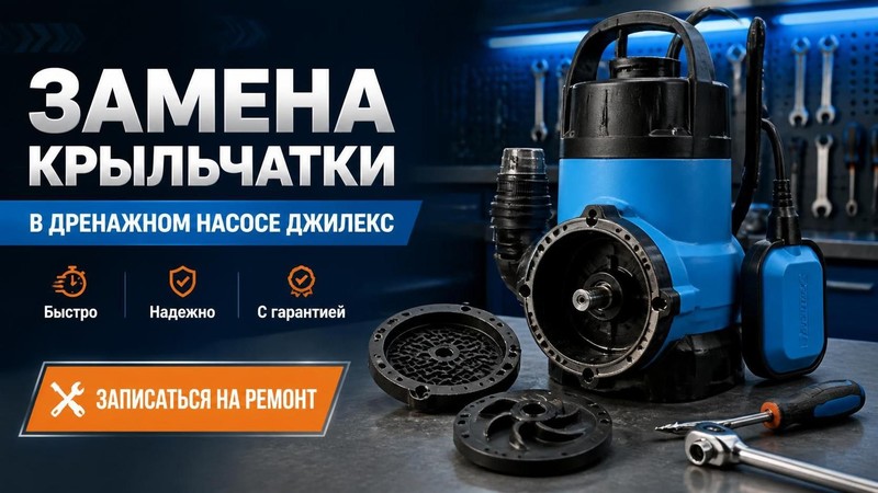 Замена крыльчатки в дренажном насосе Джилекс