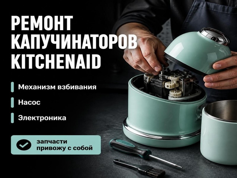 Ремонт капучинаторов KitchenAid