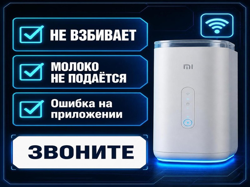 Ремонт капучинаторов Xiaomi
