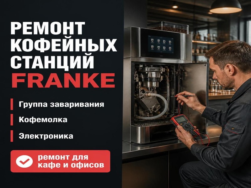 Ремонт кофейных станций Franke