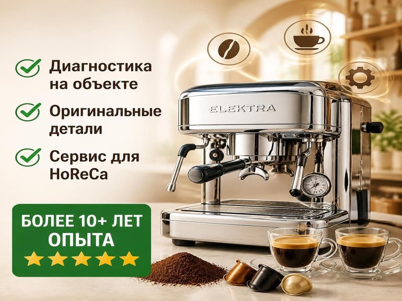 Ремонт кофейных станций ELEKTRA