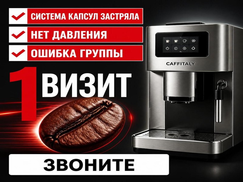 Ремонт кофейных станций CAFFITALY