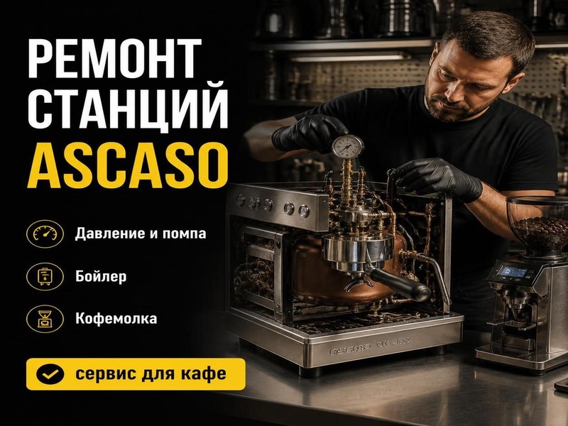 Ремонт кофейных станций ASCASO