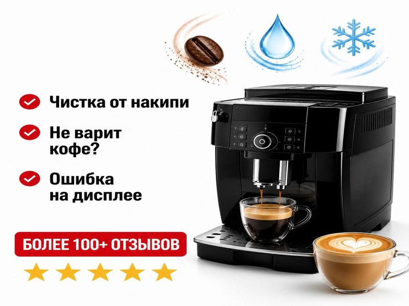Ремонт кофемашин Delonghi