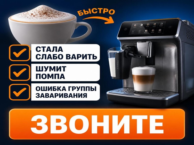 Ремонт кофемашин Philips