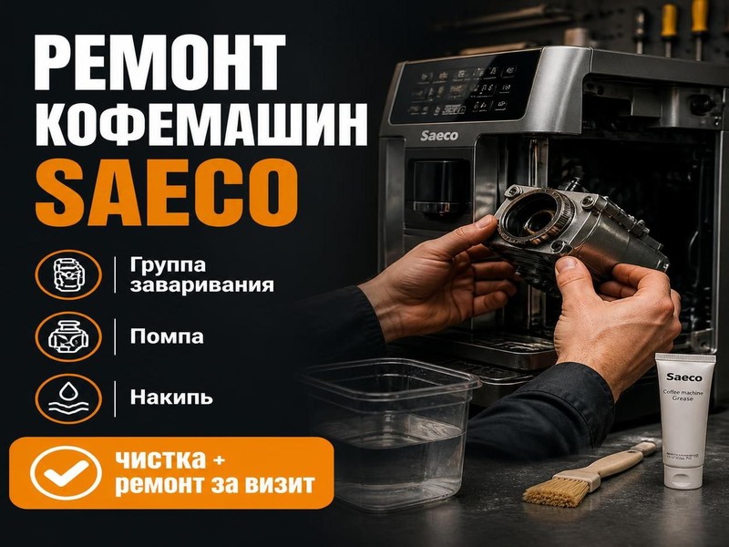 Ремонт кофемашин Saeco