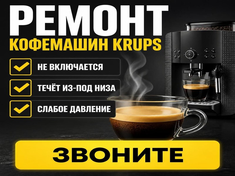 Ремонт кофемашин Krups