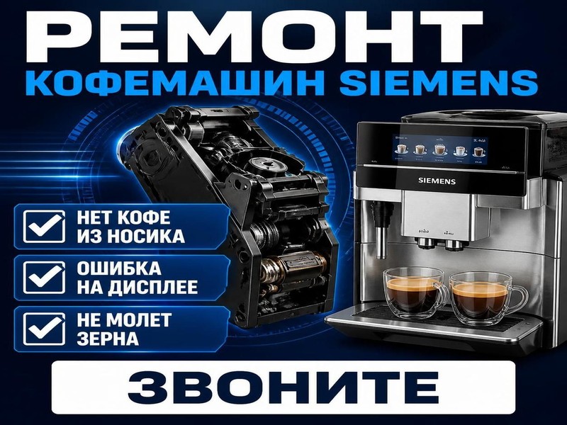Ремонт кофемашин Siemens