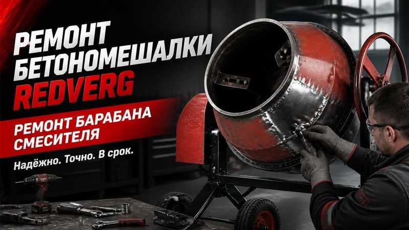 Ремонт бетономешалки RedVerg: ремонт барабана смесителя