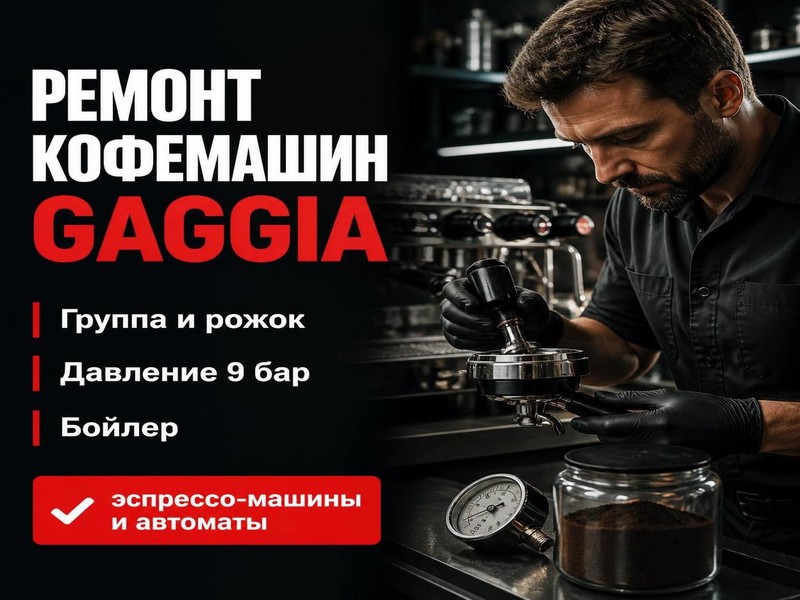 Ремонт кофемашин Gaggia