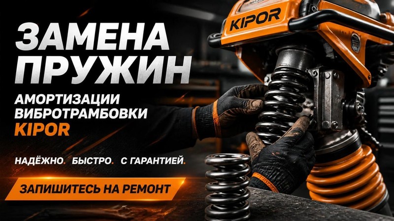 Замена пружин амортизации вибротрамбовки Kipor