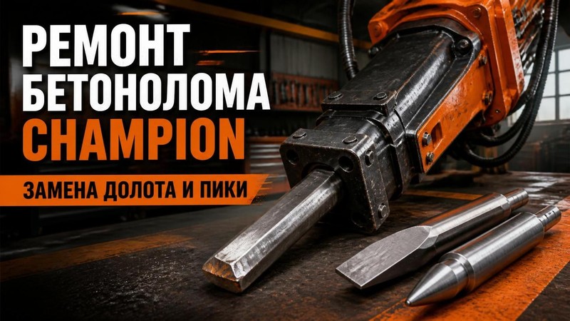 Ремонт бетонолома CHAMPION: замена долота и пики