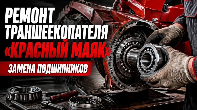 Ремонт траншеекопателя Красный Маяк: замена подшипников