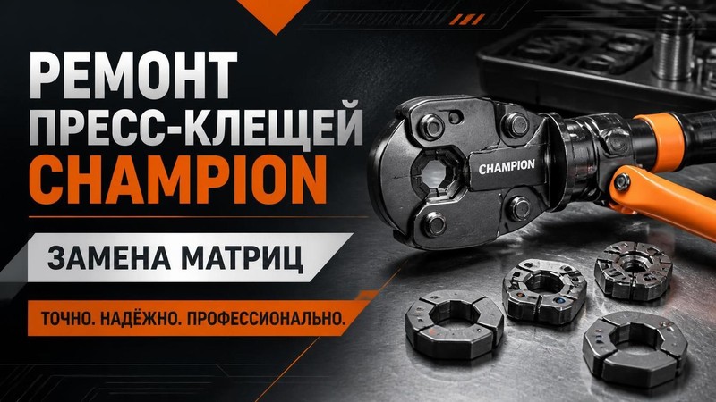 Ремонт пресс-клещей CHAMPION: замена матриц
