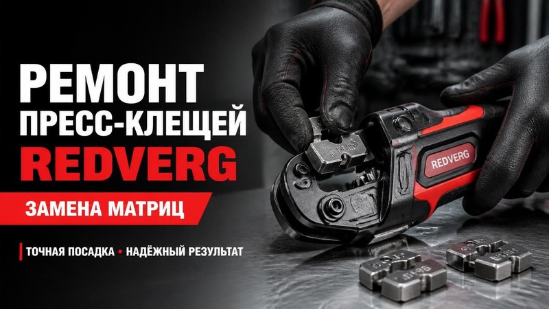 Ремонт пресс-клещей RedVerg: замена матриц