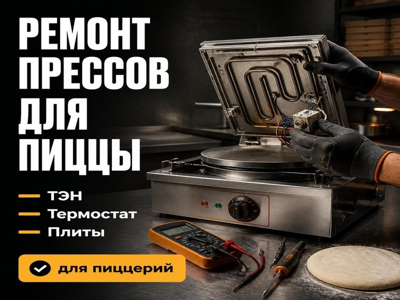 Ремонт прессов для пиццы Grill Master, Apach, SIGMA