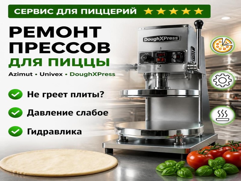 Ремонт прессов для пиццы Azimut, Univex, DoughXPress