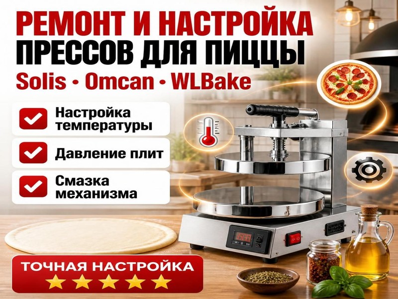 Ремонт и настройка прессов Solis, Omcan, WLBake