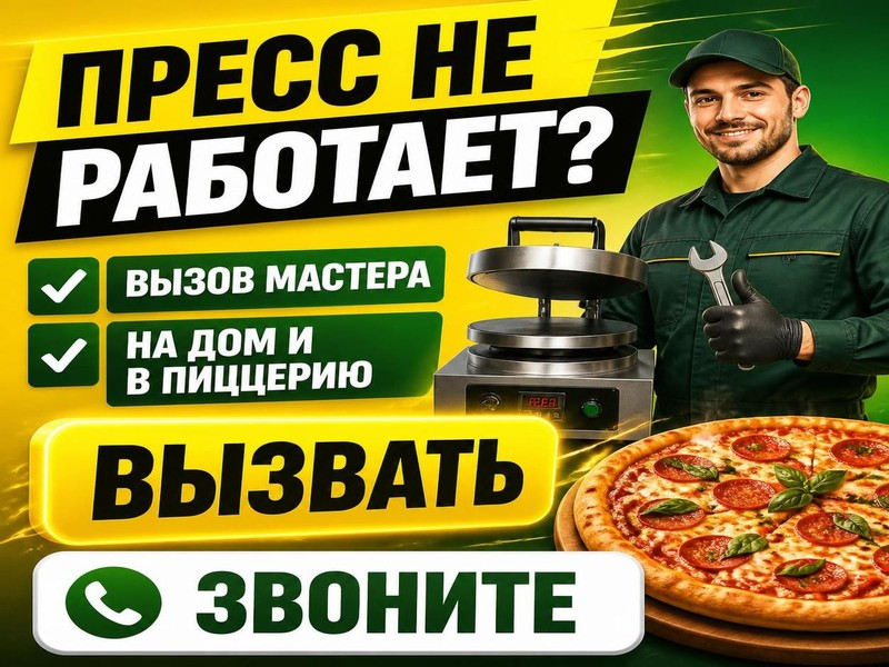 Вызвать мастера по ремонту пресса для пиццы