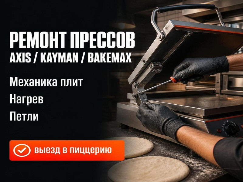 Ремонт прессов для пиццы Axis, Kayman, BakeMax