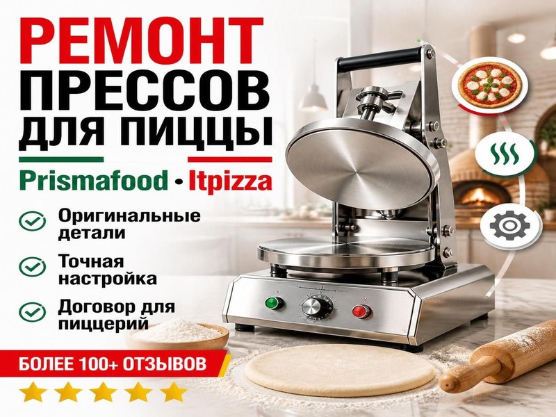 Ремонт пресса для пиццы Prismafood, Itpizza