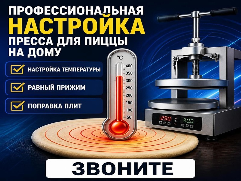 Профессиональная настройка пресса для пиццы на дому