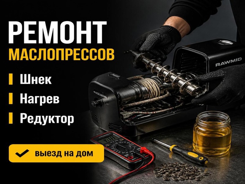 Ремонт маслопрессов RAWMID, ROMMELSBACHER, L'equip
