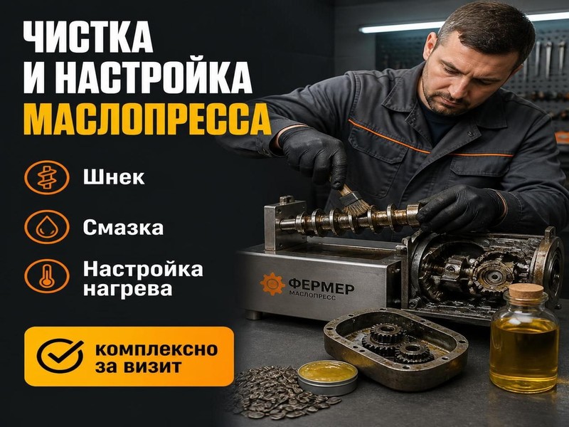 Комплексная чистка и настройка маслопресса Фермер
