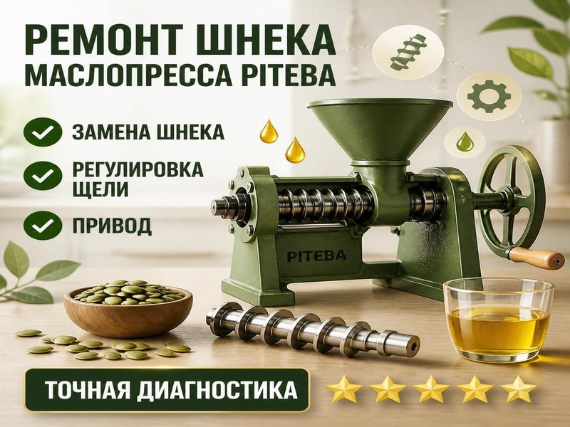 Ремонт шнека маслопресса Piteba