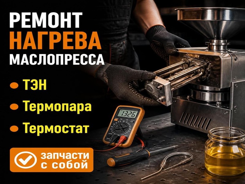 Ремонт нагревательного элемента маслопресса Modern Dream