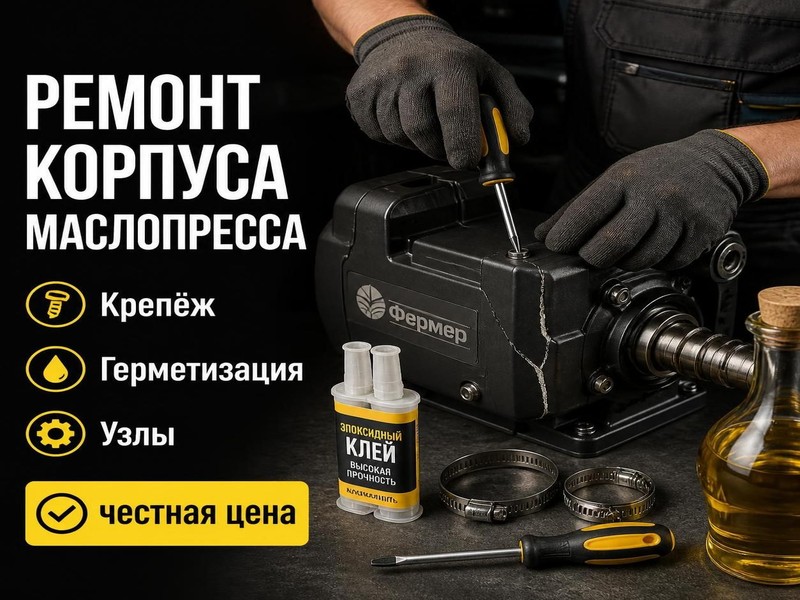 Ремонт корпуса и узлов маслопресса Фермер