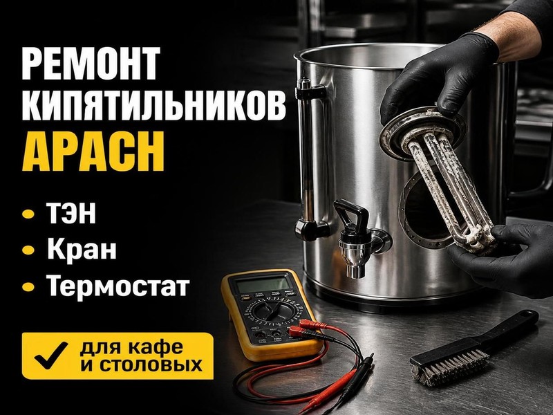 Ремонт ротационных кипятильников Apach — Денис, фото