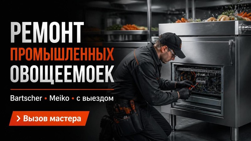 Ремонт промышленных овощемоек Bartscher, Meiko с выездом