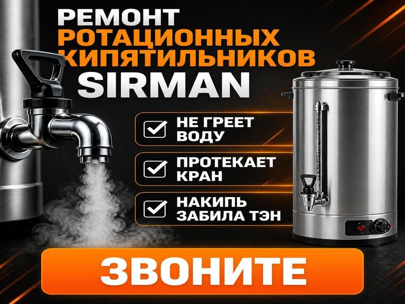 Ремонт ротационных кипятильников Sirman