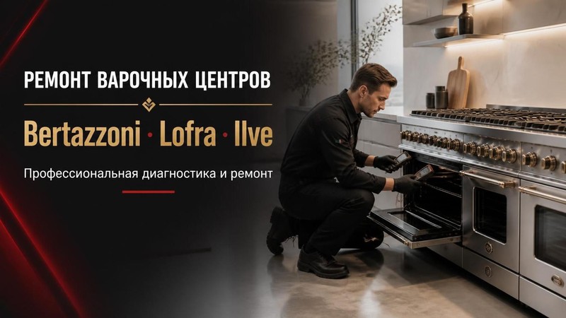 Ремонт варочных центров Bertazzoni, Lofra, Ilve
