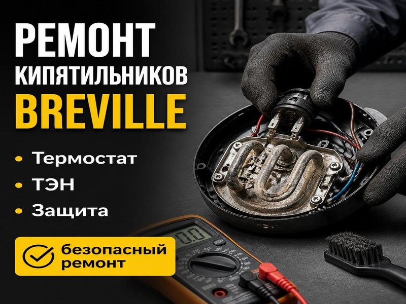 Ремонт ротационных кипятильников Breville
