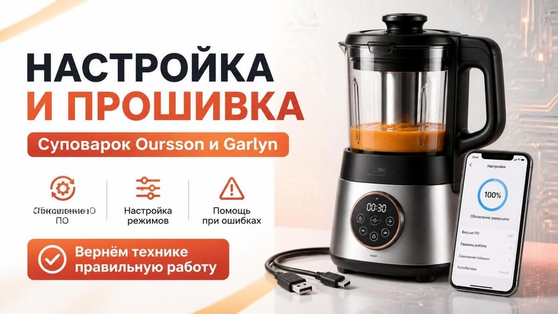Настройка и прошивка суповарок Oursson, Garlyn — Михаил, фото