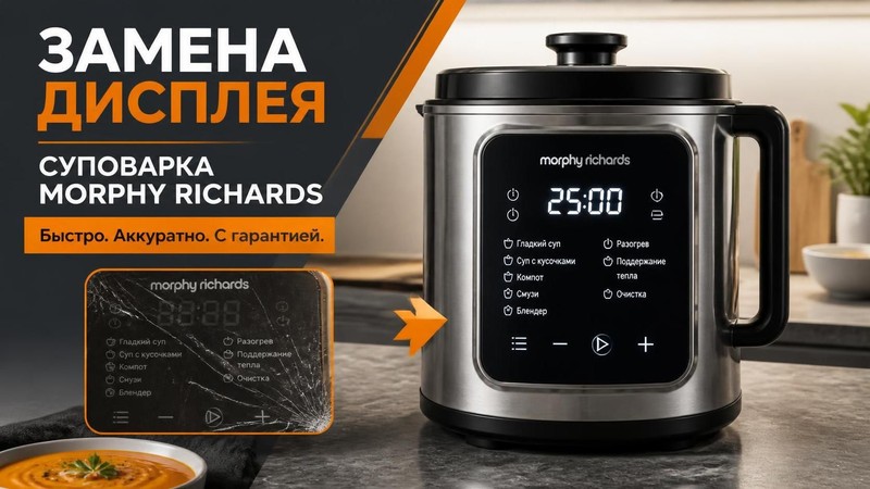 Замена дисплея в суповарке Morphy Richards — Алексей, фото