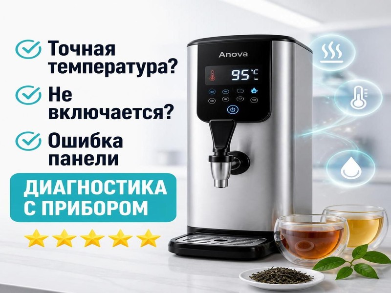 Ремонт ротационных кипятильников Anova — Михаил, фото