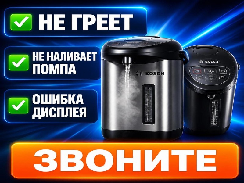 Ремонт термопотов Bosch — Виктор, фото