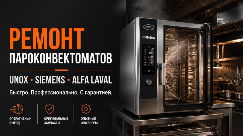 Ремонт пароконденсаторов UNOX, Siemens, Alfa Laval