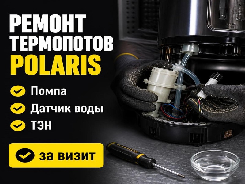 Ремонт термопотов Polaris — Сергей, фото