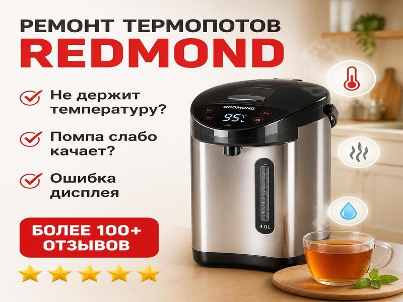 Ремонт термопотов REDMOND — Дмитрий, фото