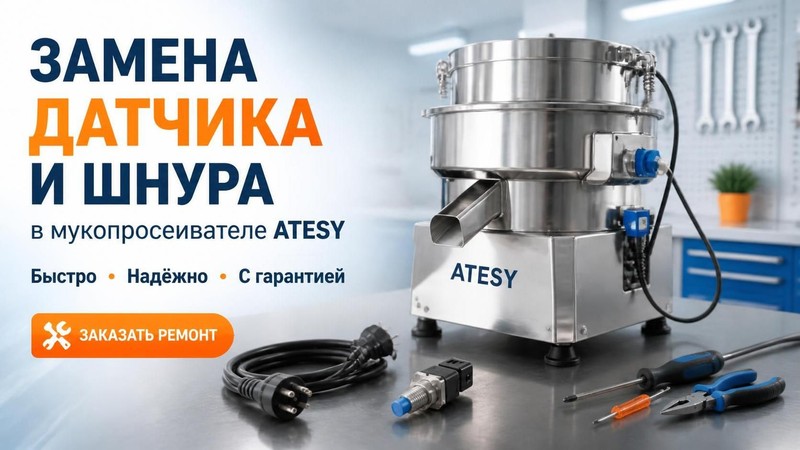 Замена датчика и шнура в мукопросеивателе ATESY