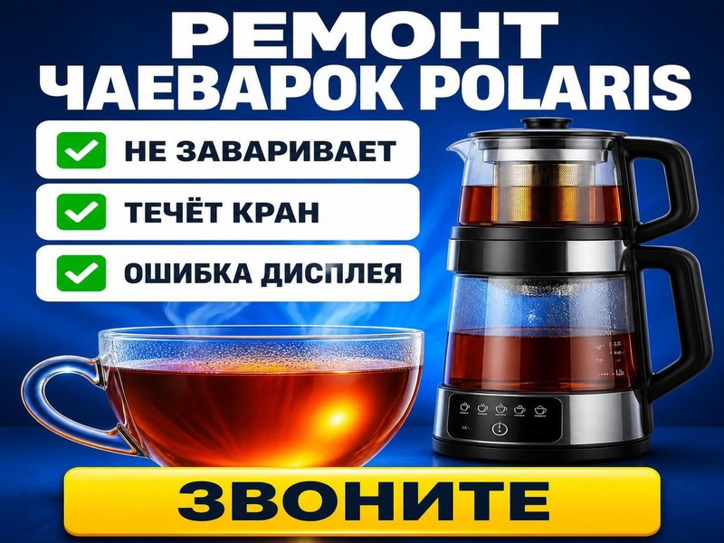 Ремонт чаеварок Polaris