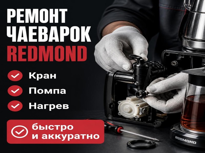 Ремонт чаеварок REDMOND