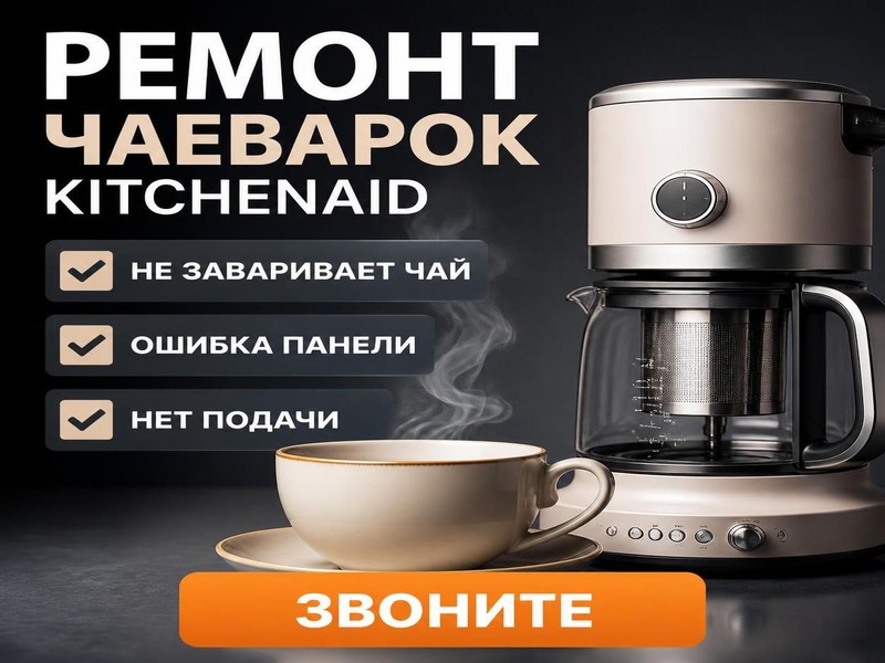 Ремонт чаеварок KitchenAid