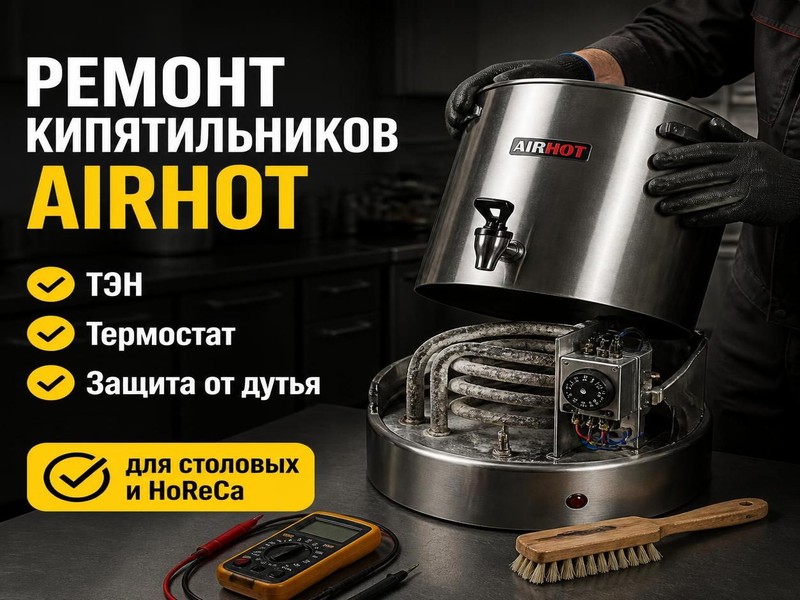 Ремонт электрических кипятильников AIRHOT